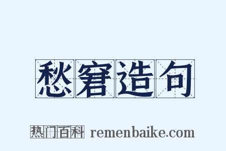 愁窘造句是什么意思的图片